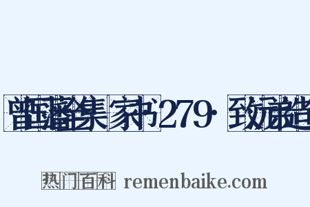 曾国藩全集·家书·279·致沅弟造句是什么意思的图片
